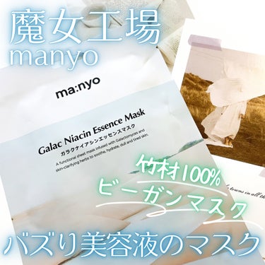 魔女工場 ガラクナイアシン エッセンスマスクのクチコミ「🌱竹材100%のヴィーガンマスク🌱
manyo
ガラクナイアシン　エッセンスマスク

〜…〜….....」（1枚目）