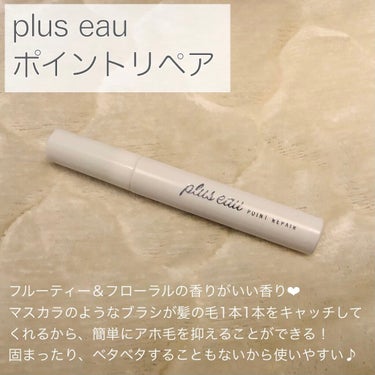 ポイントリペア/plus eau/ヘアジェルを使ったクチコミ（2枚目）