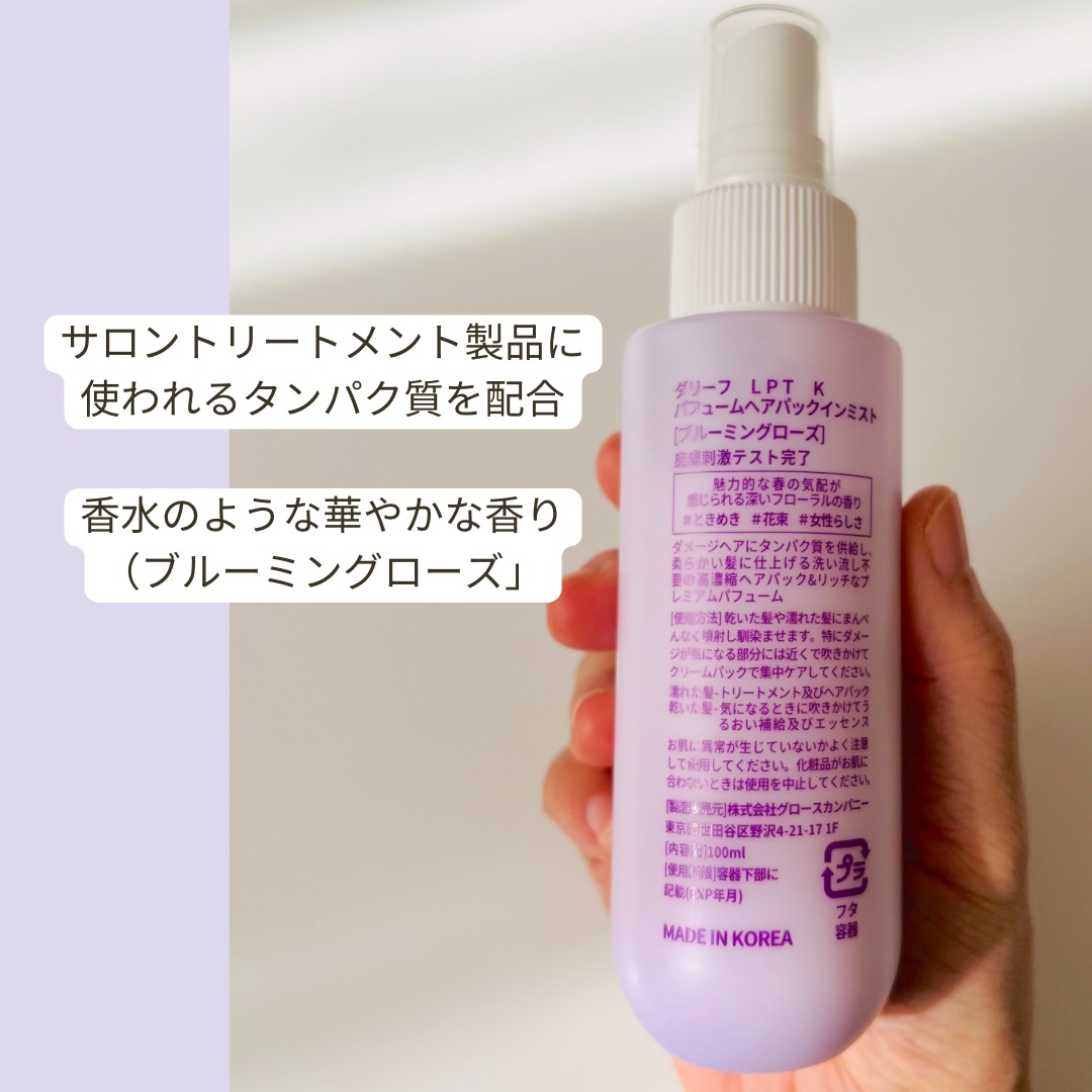 パフュームヘアパックインミスト Pink Breeze/Daleaf/アウトバストリートメントを使ったクチコミ（3枚目）