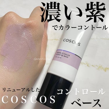 カラーコントロールベース/COSCOS/化粧下地を使ったクチコミ（1枚目）