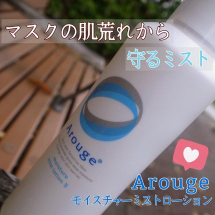 モイスチャー ミストローションII(しっとり)/アルージェ/ミスト状化粧水を使ったクチコミ(1枚目)