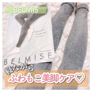 BELMISE パジャマレギンスsleep＋のクチコミ「公式ベルミスからパジャマレギンスが新登場！✨

ふわふわでもこもこなエアリー素材なのに
360.....」（1枚目）