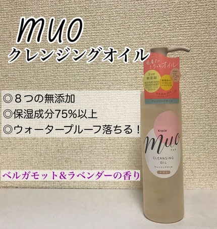 クレンジングオイル/muo/オイルクレンジングを使ったクチコミ(1枚目)
