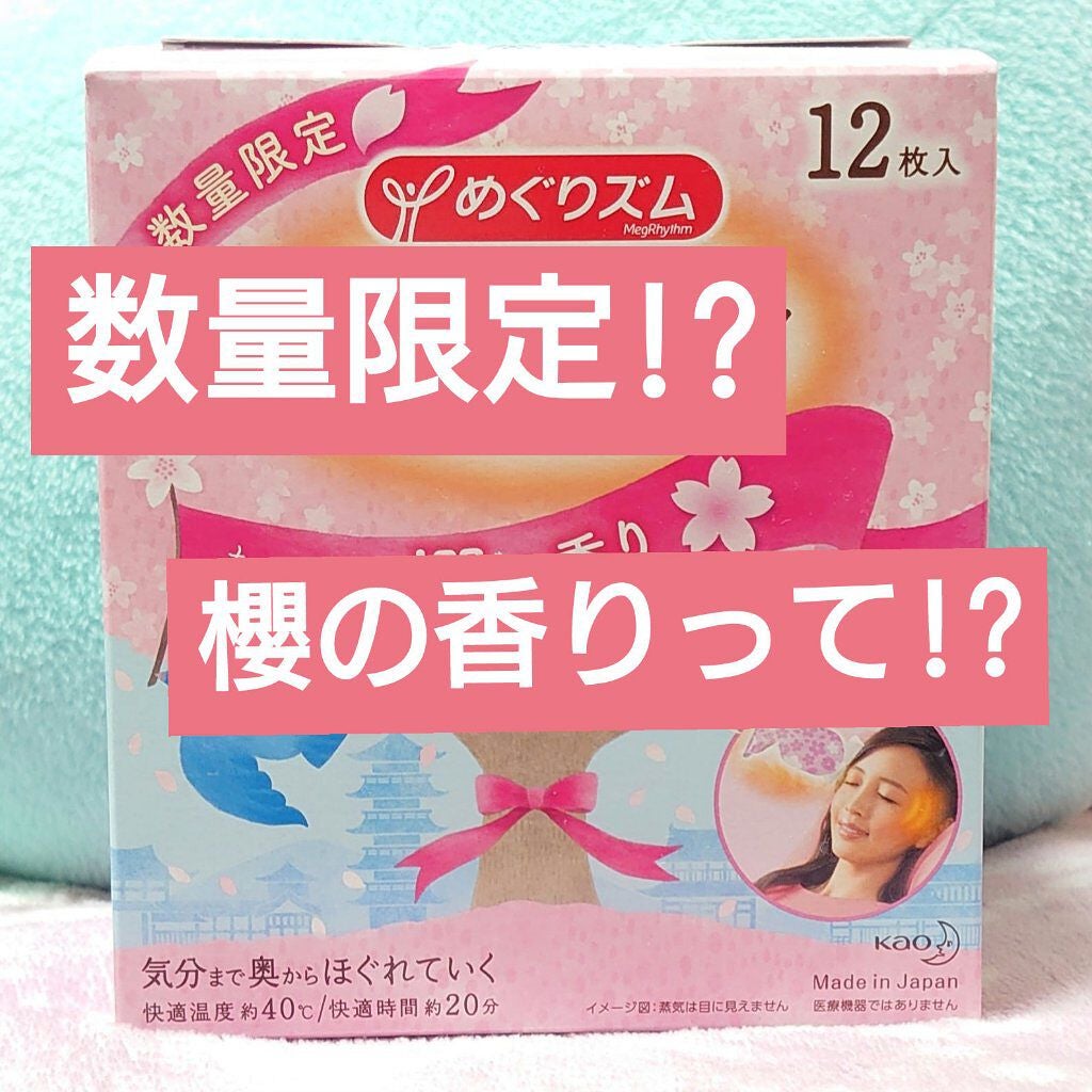 蒸気でホットアイマスク 幸せ呼ぶ桜の香り/めぐりズム/ホットアイマスクを使ったクチコミ(1枚目)