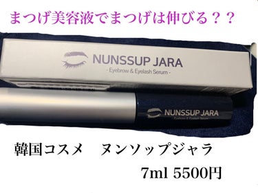 Eyebrow&Eyelash Serum/NUNSSUP JARA/まつげ美容液を使ったクチコミ（1枚目）