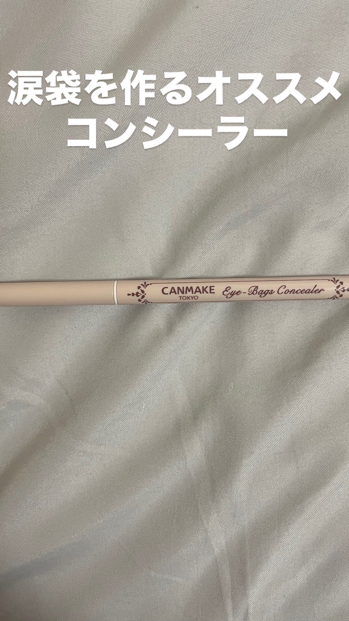 アイバッグコンシーラー/キャンメイク/ペンシルコンシーラーを使ったクチコミ(1枚目)