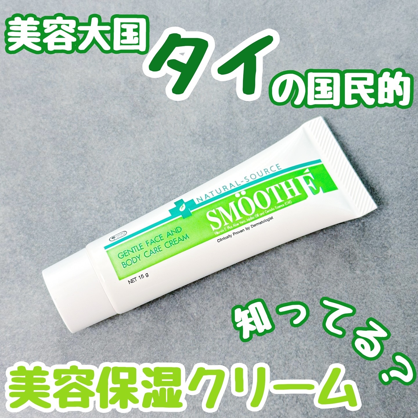 スムースEクリーム/SMOOTH E/フェイスクリームを使ったクチコミ（1枚目）