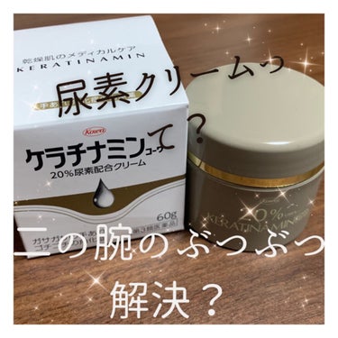 コーワ20％尿素配合クリーム(医薬品)/ケラチナミン/その他を使ったクチコミ（1枚目）