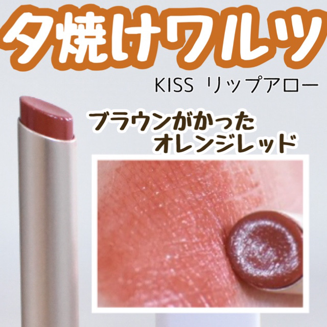 リップアローＸ/KiSS/口紅を使ったクチコミ（1枚目）