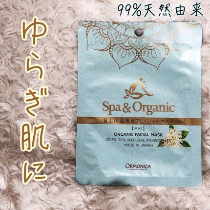 富士山温泉水フェイシャルマスク ネロリ/ORMONICA/シートマスク・パックを使ったクチコミ(1枚目)