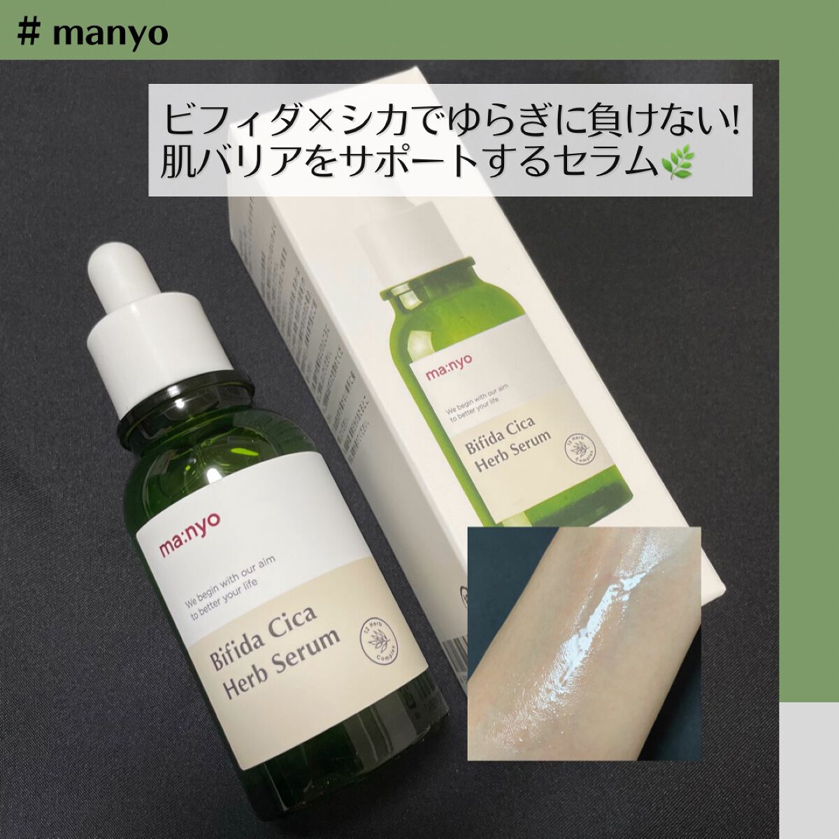 ビフィダシカハーブセラム/manyo/美容液を使ったクチコミ（1枚目）