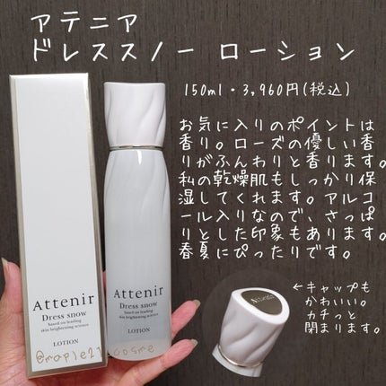 ドレススノー ローション【医薬部外品】 /アテニア/化粧水を使ったクチコミ(1枚目)