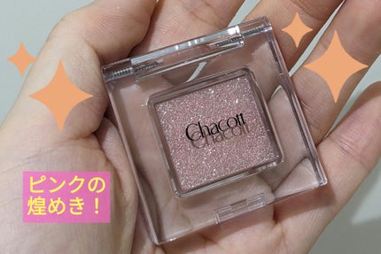 マルチカラーバリエーション スパークル/チャコット・コスメティクス/単色アイシャドウを使ったクチコミ(1枚目)