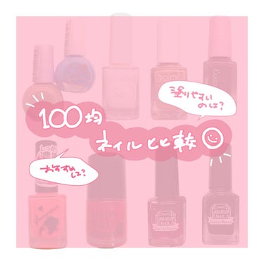 【100均ネイル比較💅】

手持ちの100均ネイルが結構増えてきたので、この機にそれぞれのネイルを使ってみてどうだったか書き出してみようと思います✍️

ネイルってなかなかテスター等で試せるものではない