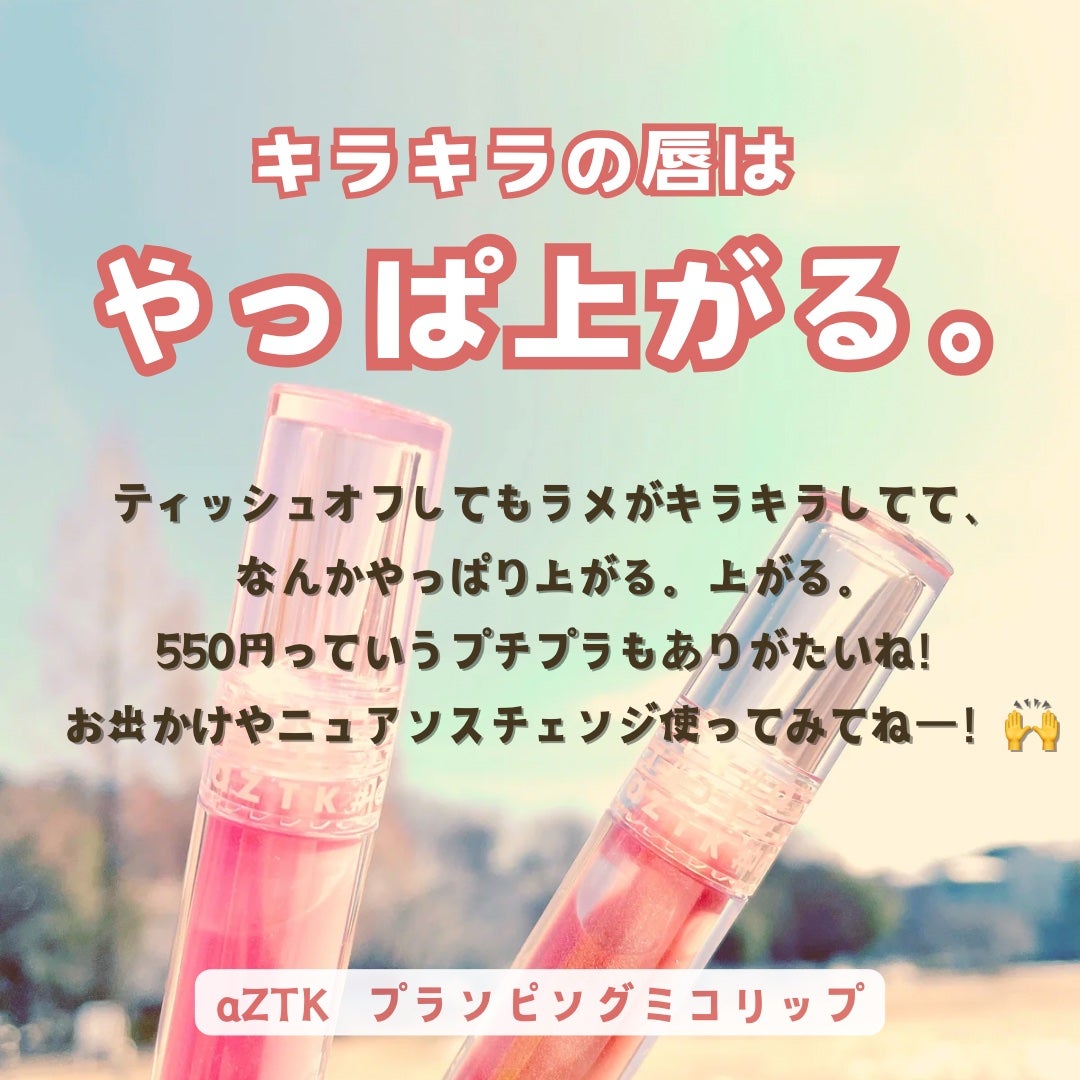 プランピングミコリップ/aZTK/リップグロスを使ったクチコミ(6枚目)