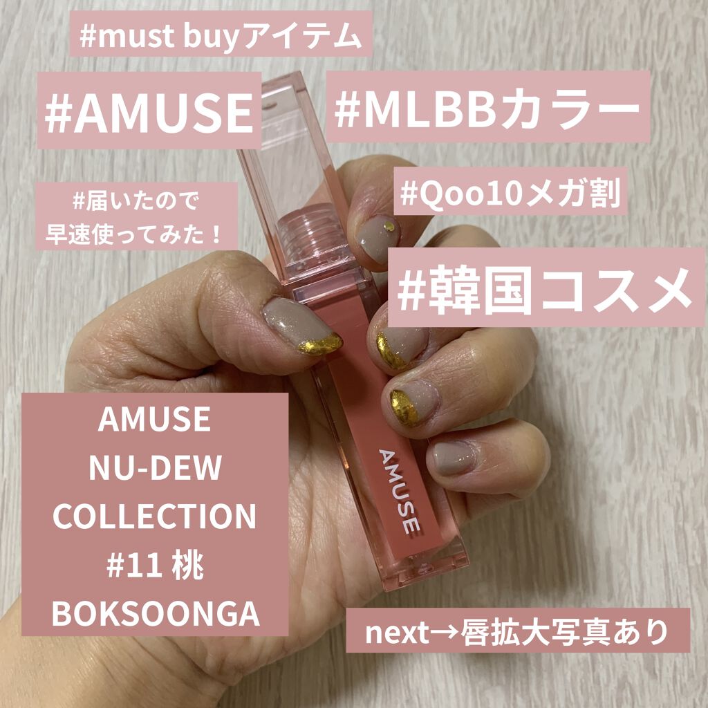 デューティント/AMUSE/リップティントを使ったクチコミ（1枚目）