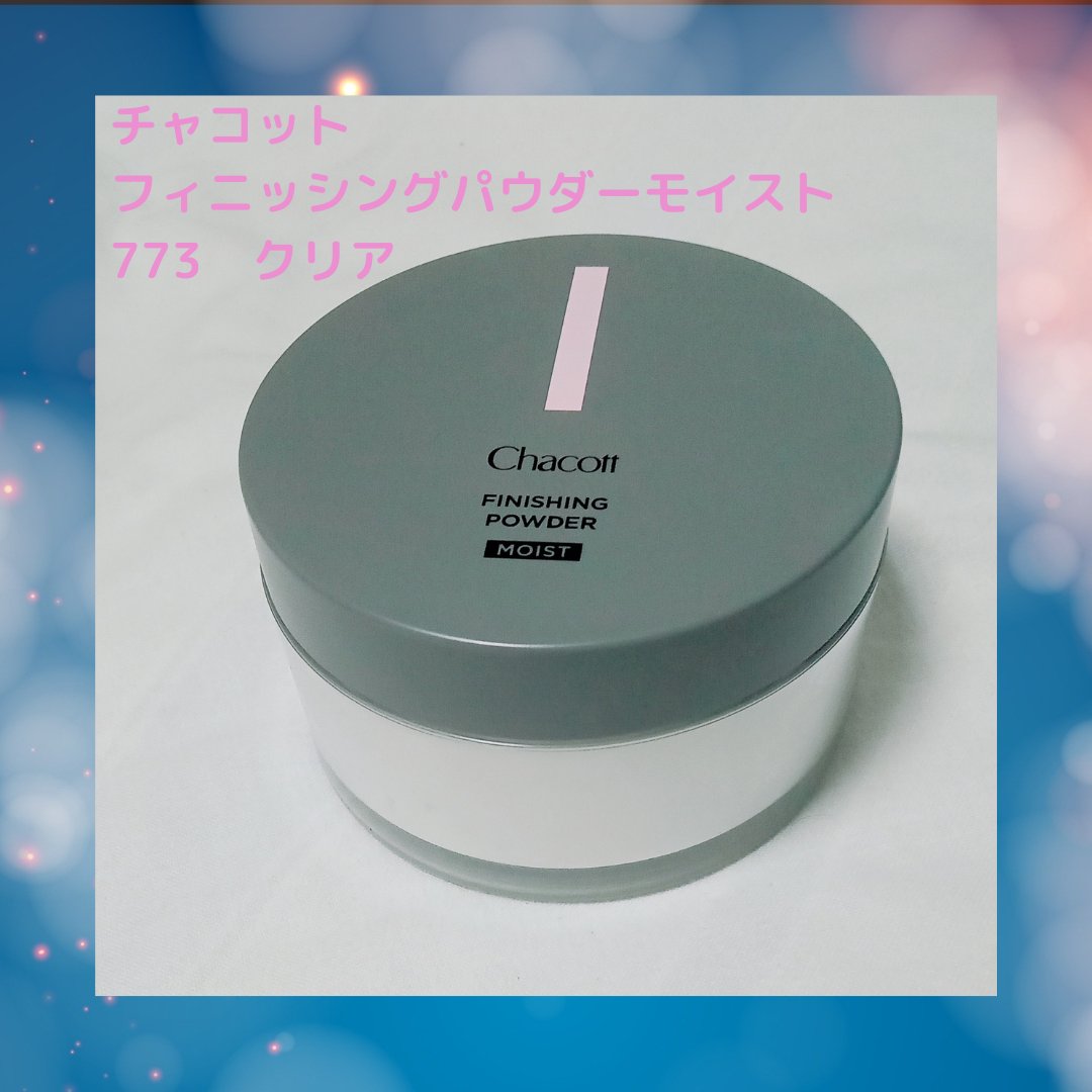 チャコット フィニッシングパウダー モイスト 773 クリア/チャコット・コスメティクス/ルースパウダーを使ったクチコミ（2枚目）