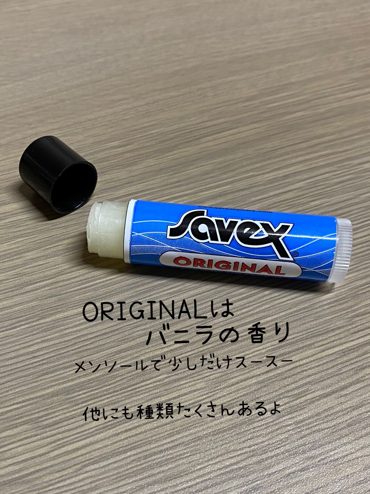 サベックス リップクリーム スティック オリジナル/サベックス/リップクリームを使ったクチコミ（2枚目）