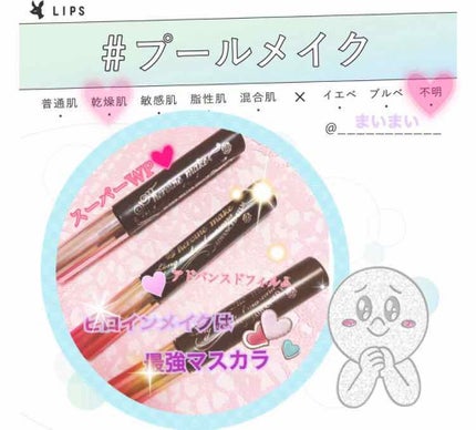 ロング&カールマスカラ スーパーWP/ヒロインメイク/マスカラを使ったクチコミ(1枚目)