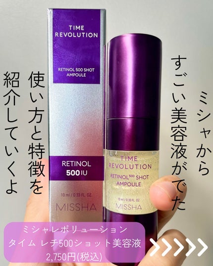 ミシャ タイムレボリューション レチ500ショット美容液/MISSHA/美容液を使ったクチコミ(2枚目)