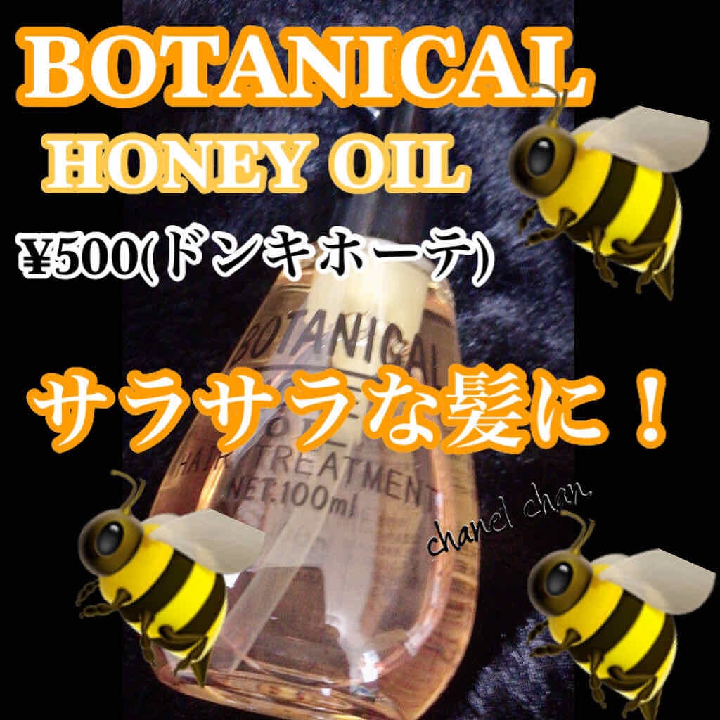 ボタニカル ハニーヘアオイル/ボタニカル/ヘアオイルを使ったクチコミ(1枚目)