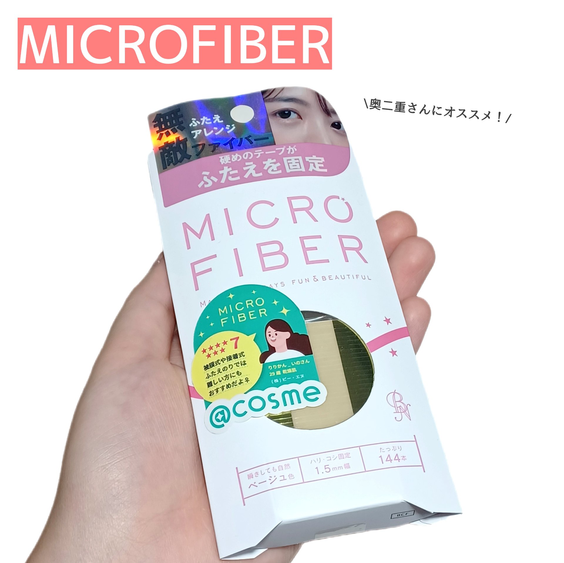 マイクロファイバー /ビー・エヌ/二重まぶた用アイテムを使ったクチコミ（1枚目）