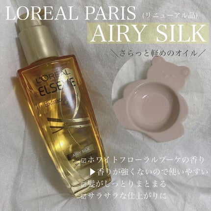 エルセーヴ エクストラオーディナリー オイル リッチフィニッシュ/ロレアル パリ/ヘアオイルを使ったクチコミ(3枚目)