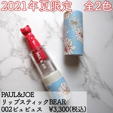 リップスティック BEAR/PAUL & JOE BEAUTE/口紅を使ったクチコミ（3枚目）