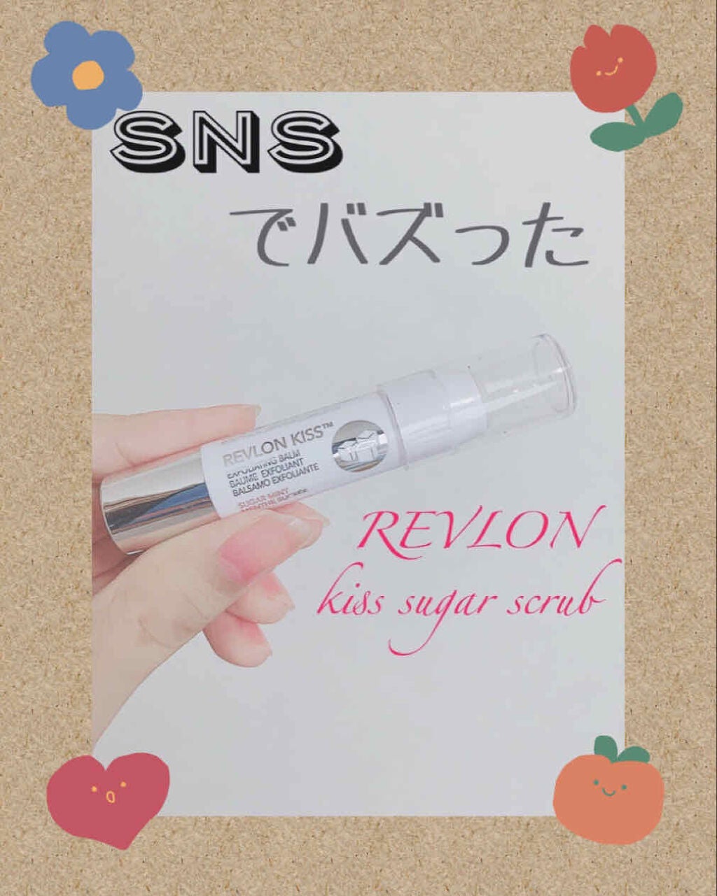 レブロン キス シュガー スクラブ/REVLON/リップスクラブを使ったクチコミ(1枚目)