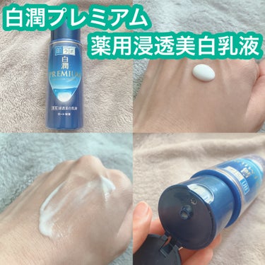 白潤プレミアム 薬用浸透美白乳液 140ml（ボトル）/肌ラボ/乳液を使ったクチコミ（1枚目）