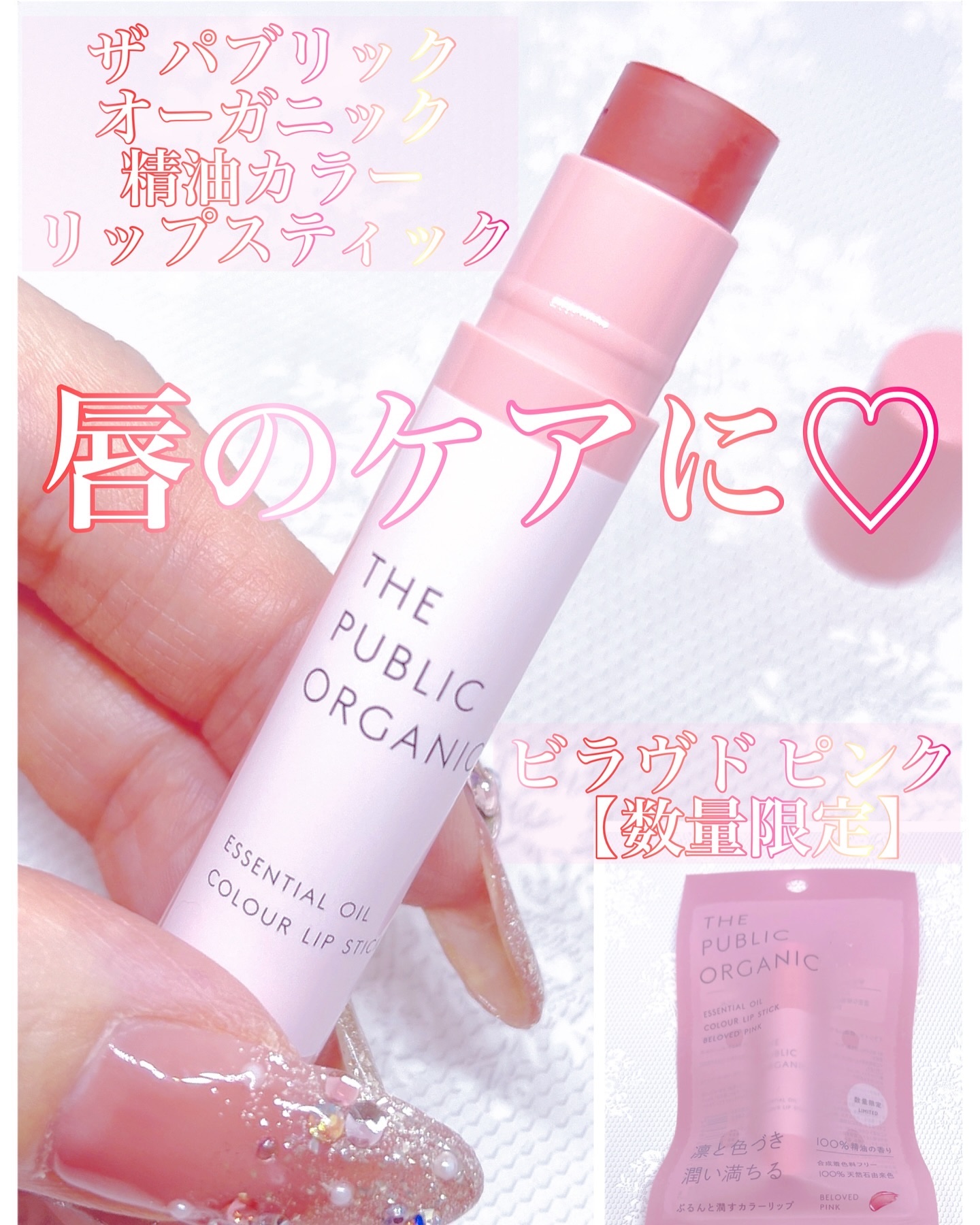 ザ パブリック オーガニック 精油カラーリップスティック ビラヴド ピンク/THE PUBLIC ORGANIC/リップクリームを使ったクチコミ（1枚目）