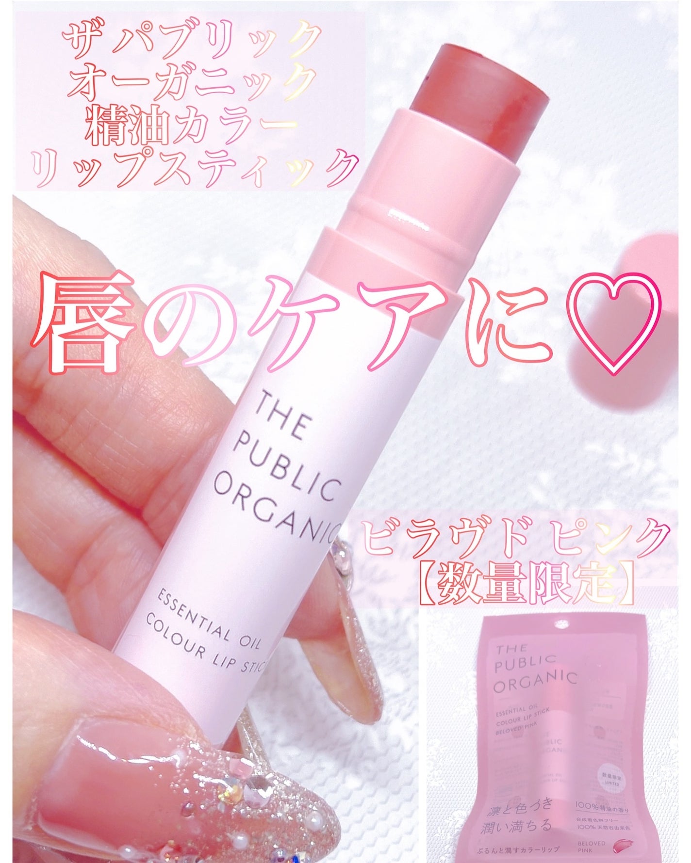 ザ パブリック オーガニック 精油カラーリップスティック/THE PUBLIC ORGANIC/リップクリームを使ったクチコミ(1枚目)