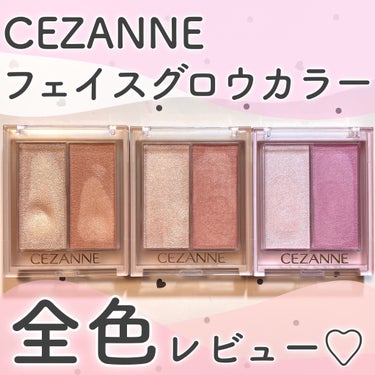 ♡【限定色含む】セザンヌのフェイスグロウカラーを全色レビュー♡


CEZANNE
フェイスグロウカラーをご紹介🫧

定番2色と限定色1色の合計3色展開となった、フェイスグロウカラーを全色レビューしてい