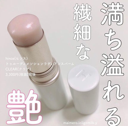 トゥルーディメンションラディアンスバーム/hince/スティックハイライトを使ったクチコミ(1枚目)
