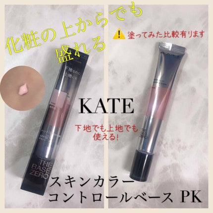 スキンカラーコントロールベース/KATE/化粧下地を使ったクチコミ(1枚目)