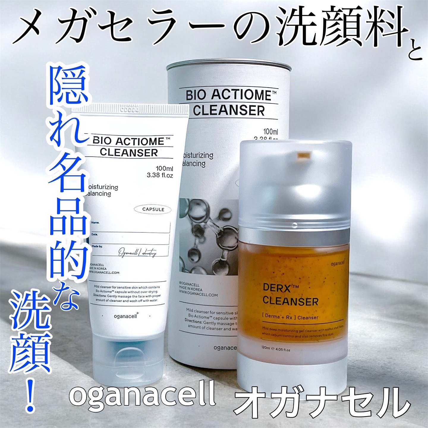 OGANACELL バイオアクティオムクレンザーのクチコミ「美容部員歴6年の
#元美容部員 が
丁寧なレビューをお届け🩵
@cosmenprotein 
.....」（1枚目）