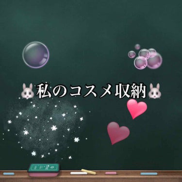  #コスメ収納 
こんにちは🍀  長い間投稿できなくてすみません🙇‍♂️
今日は私のコスメ収納を紹介したいと思います🌻
でも前編・後編に分けて紹介したいと思います🐶

今日はコスメ収納紹介するよ！の告知