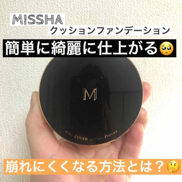 M クッション ファンデーション(プロカバー)/MISSHA/クッションファンデーションを使ったクチコミ（1枚目）