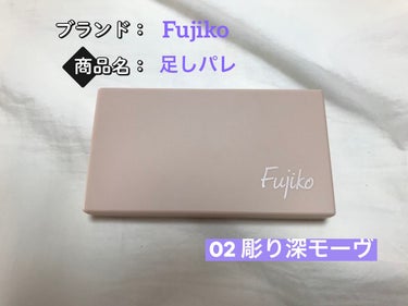 足しパレ 02 彫り深モーヴ/Fujiko/アイシャドウパレットを使ったクチコミ（1枚目）