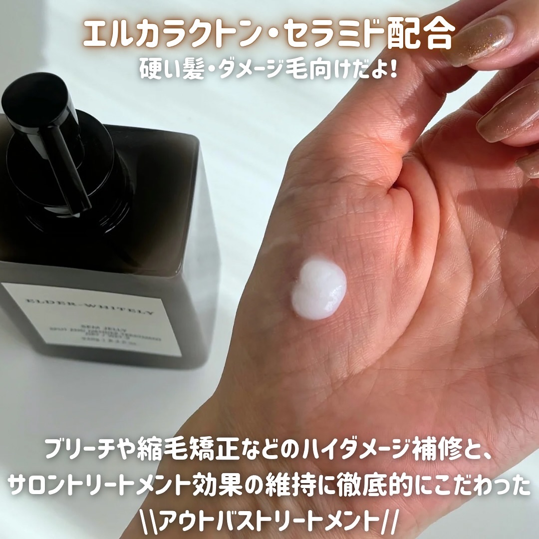 SEW JELLY/ELDER-WHITELY/ヘアミルクを使ったクチコミ（2枚目）