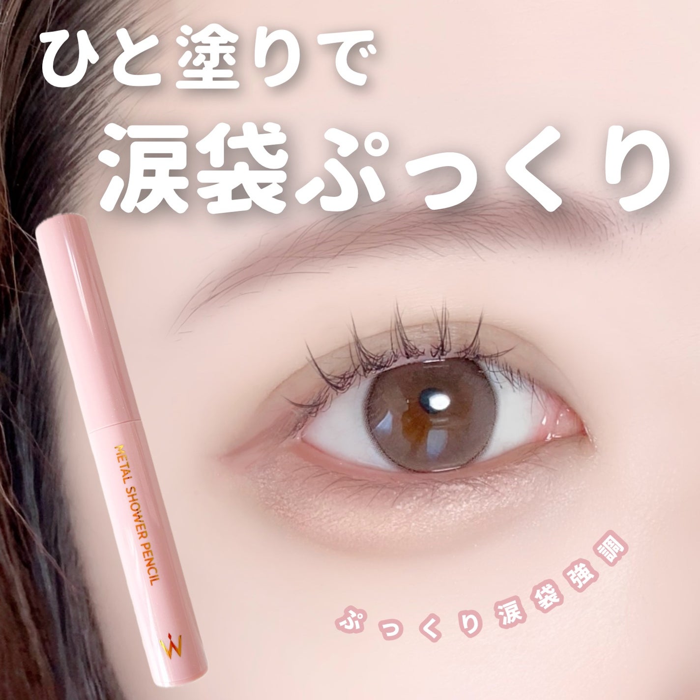 ウォンジョンヨ メタルシャワーペンシル/Wonjungyo/スティックアイシャドウを使ったクチコミ(1枚目)