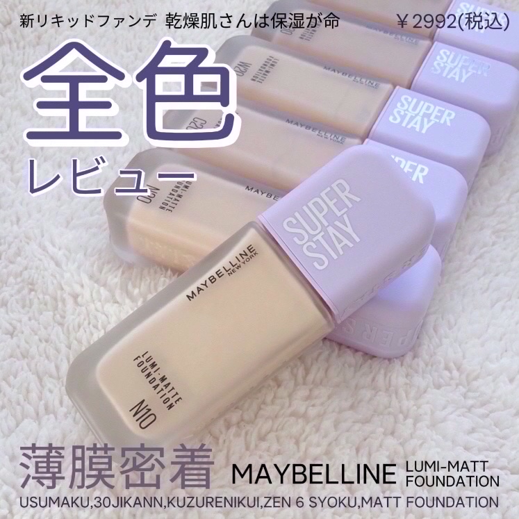 SPステイ ルミマット リキッド ファンデーション/MAYBELLINE NEW YORK/リキッドファンデーションを使ったクチコミ（1枚目）