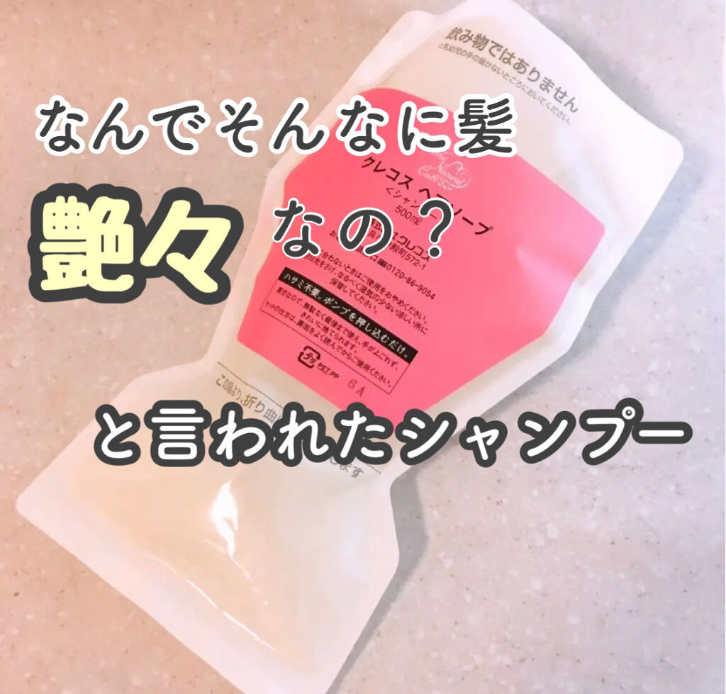 ヘアソープ/クレコス/シャンプー・コンディショナーを使ったクチコミ（1枚目）