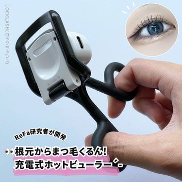 NICORIO（ニコリオ） Lock Lashのクチコミ「✅忙しい朝もまつ毛をしっかりカール！
充電式ホットビューラーが便利すぎた…


 👀´-
⁡
.....」（1枚目）