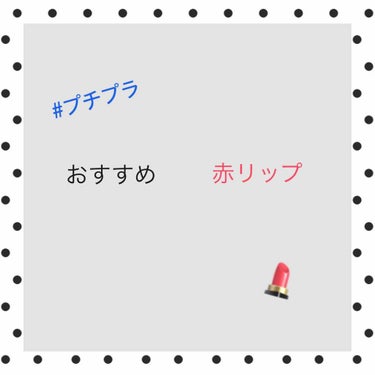 #プチプラコスメ 
#セリア

こんにちは‼︎🌞    今回はわたしのおすすめのセリアの赤リップをご紹介します！

そちらが…   「AT なめらかリップスティック」です！ 赤リップが好きなのでわたしは