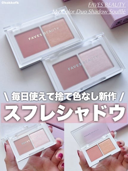 マイカラー デュオシャドウ スフレ/FAVES BEAUTY/アイシャドウパレットを使ったクチコミ(1枚目)