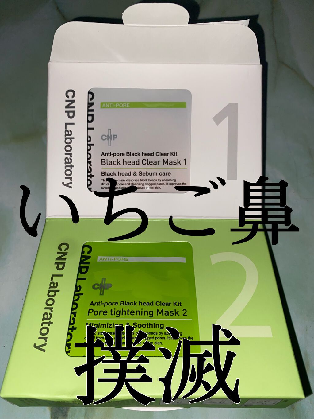 アンチポアブラックヘッドパーフェクトクリアキット/CNP Laboratory/シートマスク・パックを使ったクチコミ（1枚目）