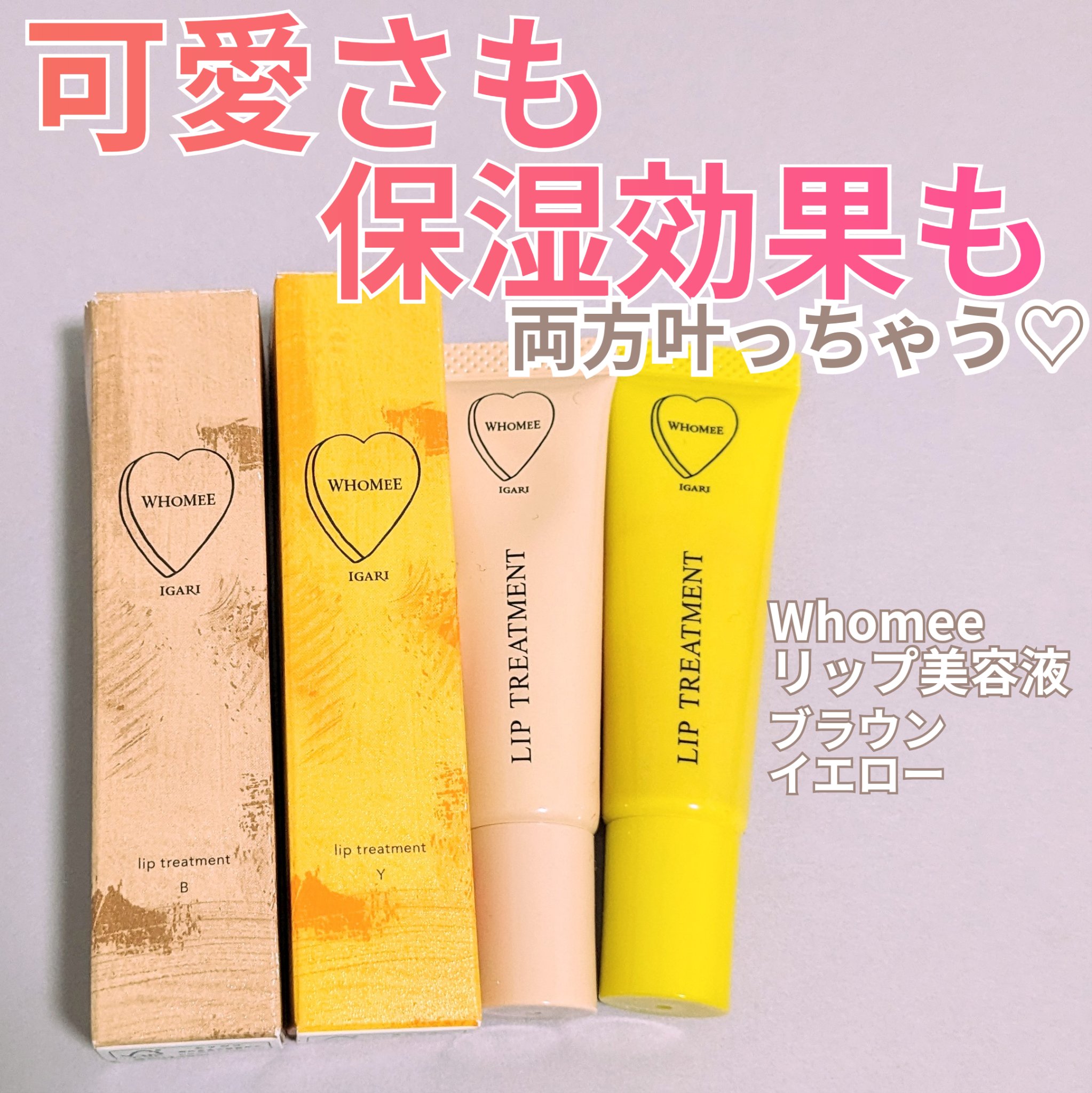 リップ美容液 Yイエロー/WHOMEE/リップ美容液を使ったクチコミ（1枚目）