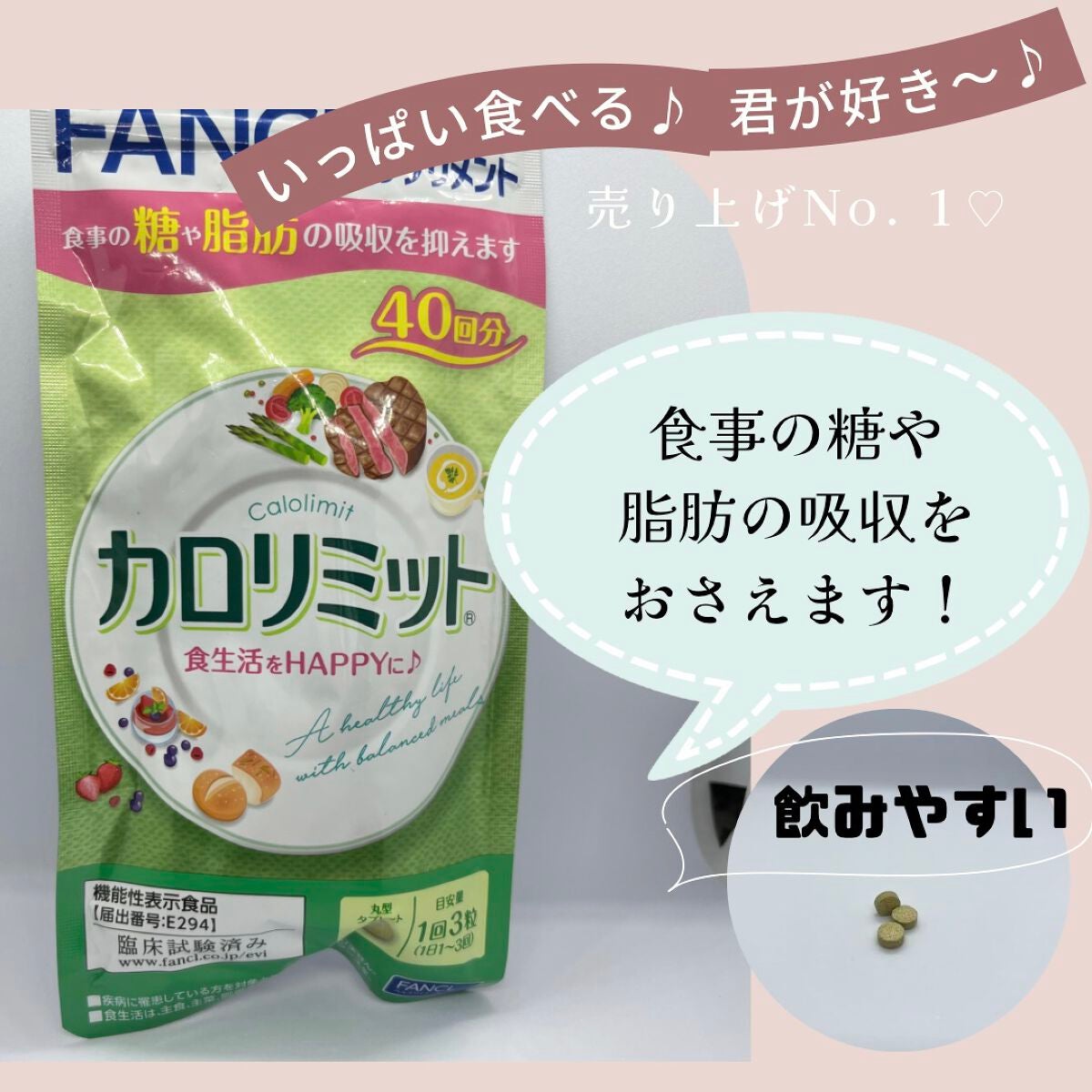 カロリミット/ファンケル/ボディサプリメントを使ったクチコミ(1枚目)