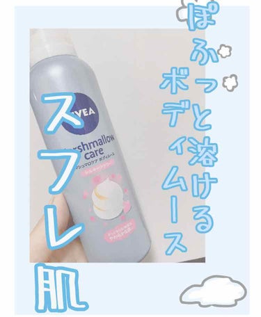 面倒くさがり檄推しボディムース☁️✨
ニベアのマシュマロケアボディムース

------------------------------------

今回は、かなり前から購入していた
ニベア　マシュマ